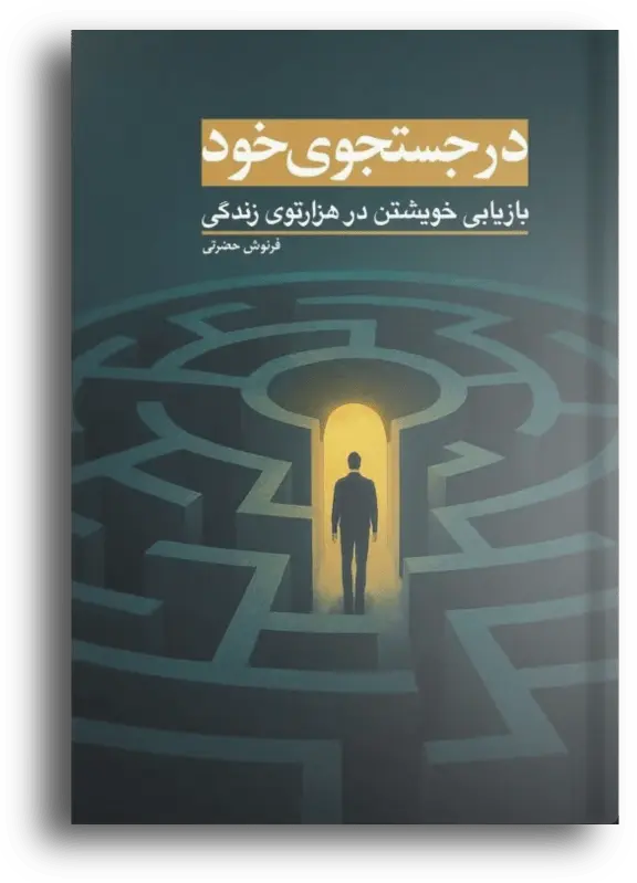 کتاب «در جستجوی خود»